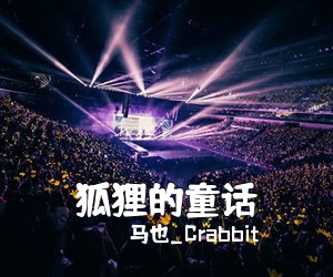 马也_Crabbit《狐狸的童话吉他谱》(C调)