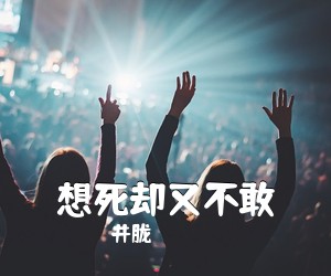 井胧《想死却又不敢吉他谱》(C调)