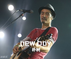朴树《new boy吉他谱》