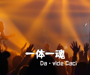 Da·vide Caci《一体一魂简谱》