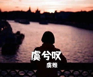 虞姬《虞兮叹吉他谱》(G调)