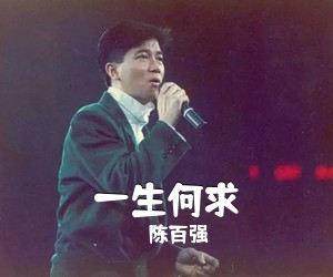 陈百强《一生何求吉他谱》(G调)