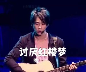 陶喆《讨厌红楼梦吉他谱》(A调)
