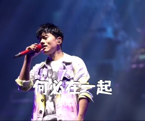 张杰《何必在一起吉他谱》