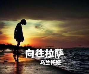 乌兰托娅《向往拉萨简谱》