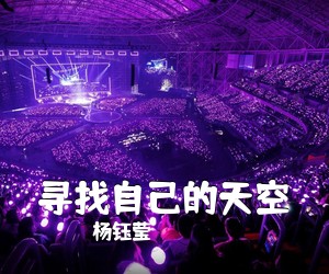 杨钰莹《寻找自己的天空简谱》