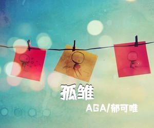 AGA/郁可唯《孤雏吉他谱》(C调)