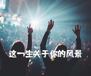 《这一生关于你的风景吉他谱》(C调)
