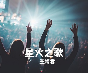 王靖雯《星火之歌吉他谱》(C调)