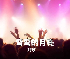 刘欢《弯弯的月亮吉他谱》(G调)