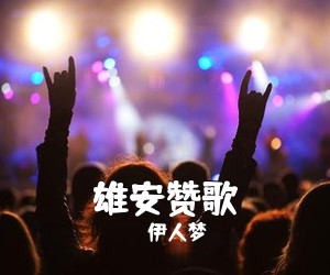 伊人梦《雄安赞歌简谱》
