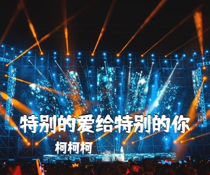 柯柯柯《特别的爱给特别的你吉他谱》(G调)
