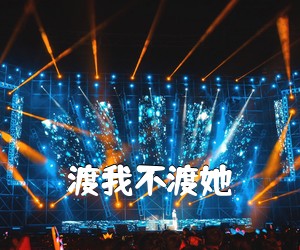 《渡我不渡她吉他谱》