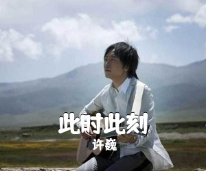 许巍《此时此刻吉他谱》(C调)