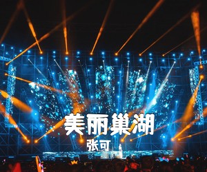 张可《​美丽巢湖简谱》