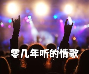 《零几年听的情歌吉他谱》(F调)