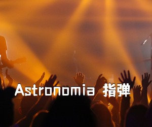 《Astronomia（指弹）吉他谱》