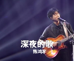 陈鸿宇《深夜的歌吉他谱》(C调)