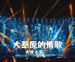 大庆小芳《大草原的情歌简谱》