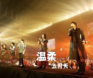 五月天《温柔吉他谱》(G调)