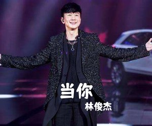林俊杰《当你吉他谱》(C调)