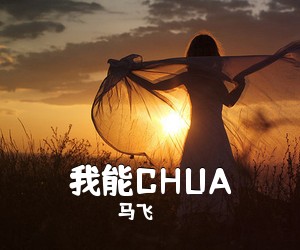 马飞《我能CHUA吉他谱》(G调)