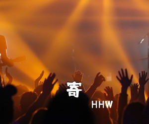HHW《寄吉他谱》(G调)