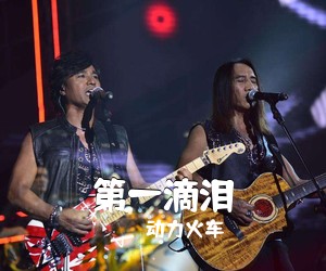 动力火车《第一滴泪吉他谱》(C调)