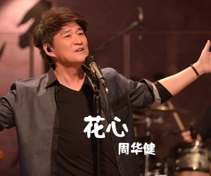 周华健《花心简谱》