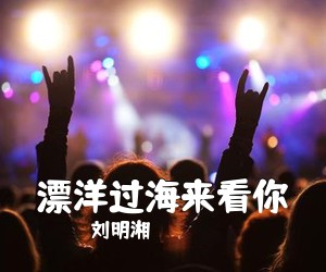 刘明湘《漂洋过海来看你尤克里里谱》(C调)