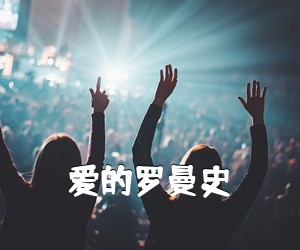 《爱的罗曼史吉他谱》