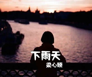 梁心颐《下雨天吉他谱》