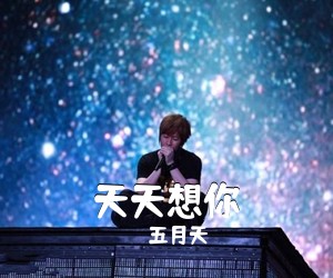五月天《天天想你吉他谱》