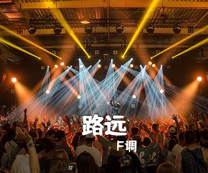 F调《路远吉他谱》(F调)