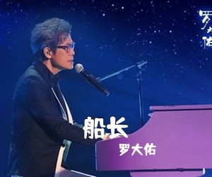 罗大佑《船长吉他谱》(C调)
