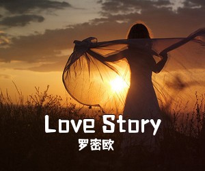 罗密欧《Love Story吉他谱》