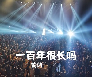 黄渤《一百年很长吗吉他谱》(C调)
