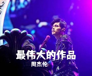 周杰伦《最伟大的作品吉他谱》(C调)