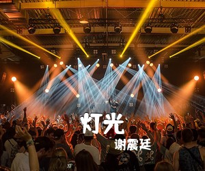 谢震廷《灯光吉他谱》