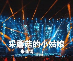 朱逢博《采蘑菇的小姑娘吉他谱》