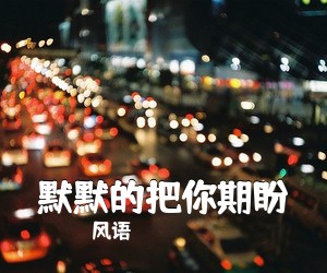 风语《默默的把你期盼简谱》