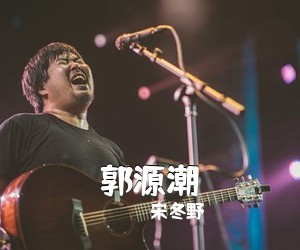 宋冬野《郭源潮吉他谱》(C调)