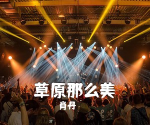 肖丹《草原那么美简谱》