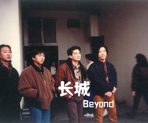 Beyond《长城吉他谱》(C调)