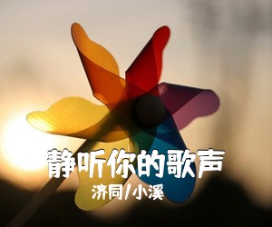 济同/小溪《静听你的歌声简谱》
