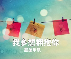 黑屋乐队《我多想拥抱你吉他谱》(C调)