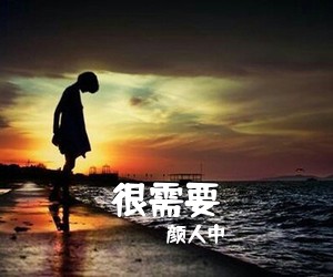颜人中《很需要吉他谱》(C调)