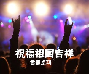 雪莲卓玛《祝福祖国吉祥简谱》