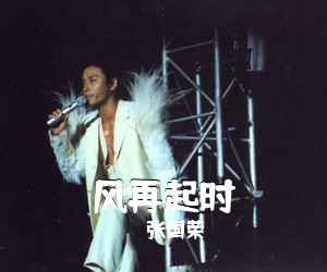 张国荣《风再起时吉他谱》(G调)