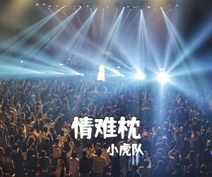 小虎队《情难枕吉他谱》(G调)